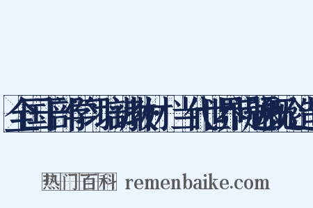 全国干部学习培训教材·当代世界问题概论造句是什么意思的图片